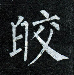 楷书 皎