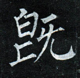楷书 既