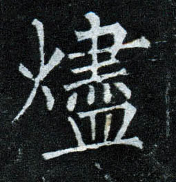 楷书 烬