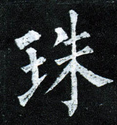 楷书 珠