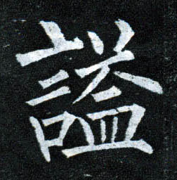 楷书 谥