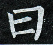 楷书 曰