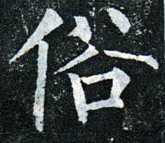 楷书 俗