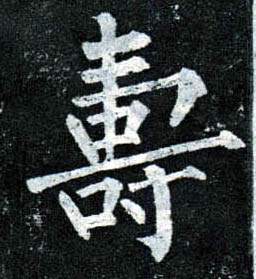 楷书 壽【寿】