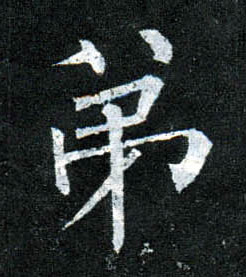 楷书 弟