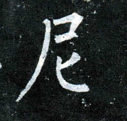 楷书 尼
