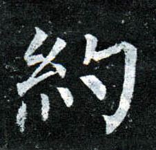 楷书 约