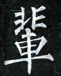 楷书 辈