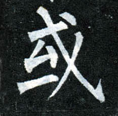 楷书 或