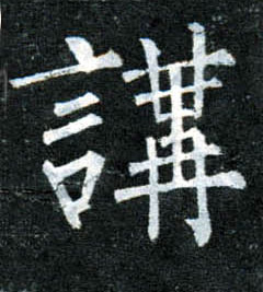 楷书 讲