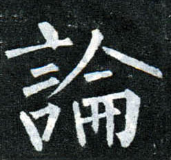 楷书 论