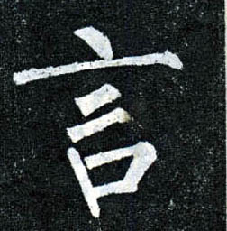 楷书 言