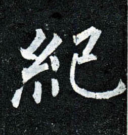 楷书 纪