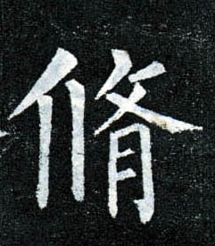 楷书 修