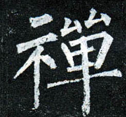 楷书 禅