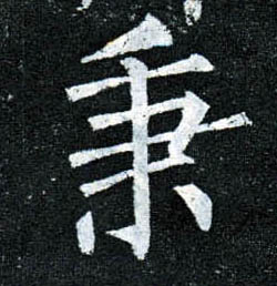 楷书 秉
