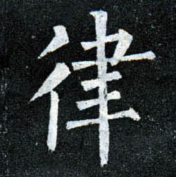 楷书 律