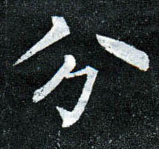 楷书 分