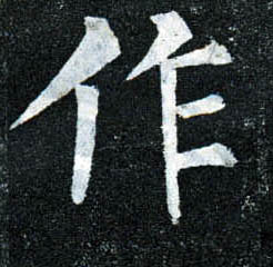 楷书 作
