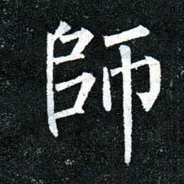 楷书 师
