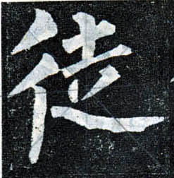 楷书 徒