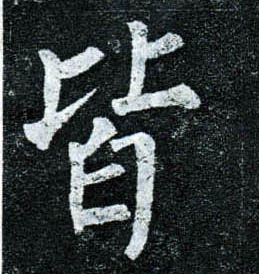 楷书 皆