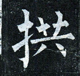 楷书 拱