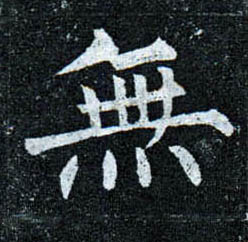 楷书 無【无】