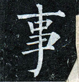 楷书 事