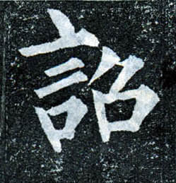 楷书 诏