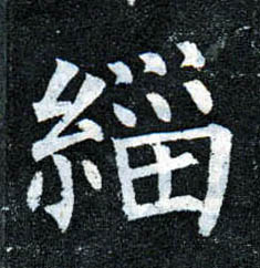 楷书 缁