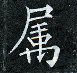 楷书 属