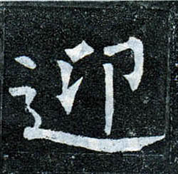 楷书 迎