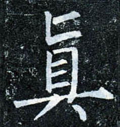 楷书 真
