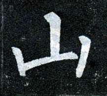 楷书 山