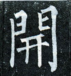 楷书 開【开】