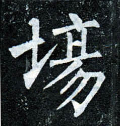 楷书 场
