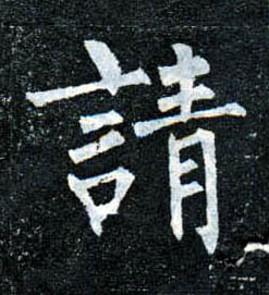楷书 请