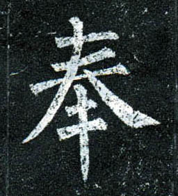 楷书 奉