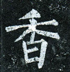 楷书 香