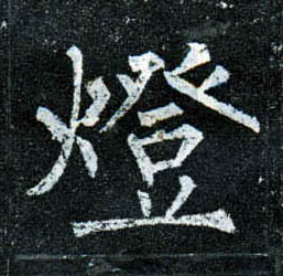 楷书 燈【灯】