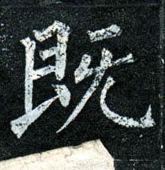 楷书 既