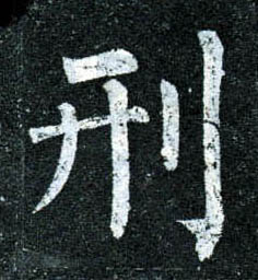 楷书 刑