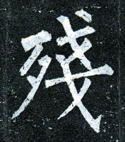 楷书 残