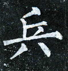 楷书 兵