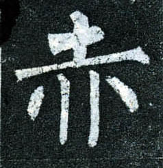 楷书 赤
