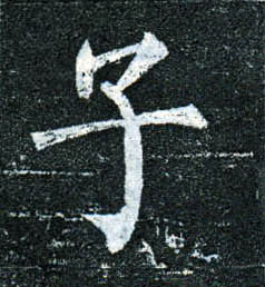 楷书 子