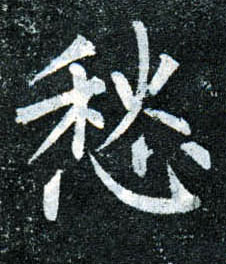 楷书 愁