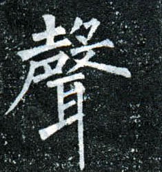 楷书 聲【声】