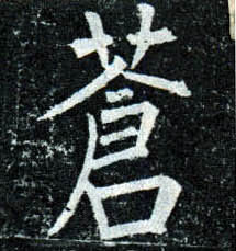 楷书 苍